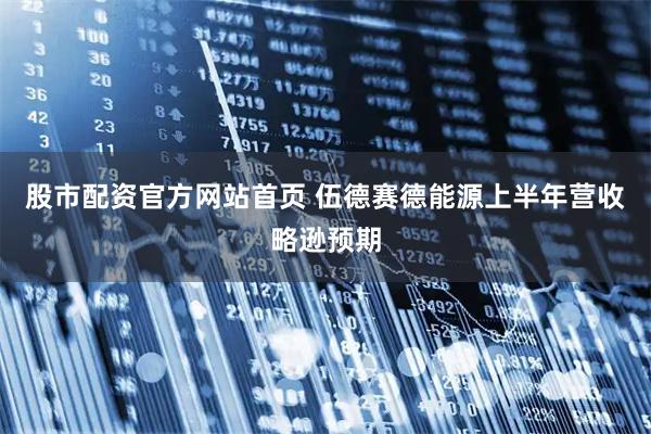股市配资官方网站首页 伍德赛德能源上半年营收略逊预期